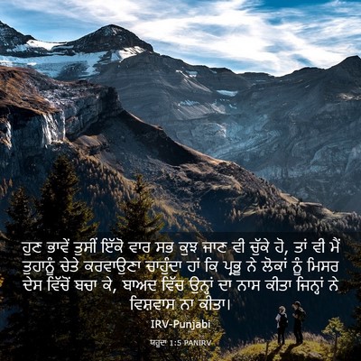 Picture 03 - ਯਹੂਦਾ 1:5 PANIRV - ਹੁਣ ਭਾਵੇਂ ਤੁਸੀਂ - Bible Verse Picture