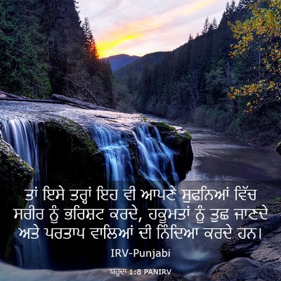 Picture 03 - ਯਹੂਦਾ 1:8 PANIRV - ਤਾਂ ਇਸੇ ਤਰ੍ਹਾਂ ਇਹ - Bible Verse Picture