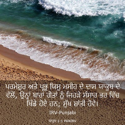 Picture 03 - ਯਾਕੂਬ 1:1 PANIRV - ਪਰਮੇਸ਼ੁਰ ਅਤੇ - Bible Verse Picture