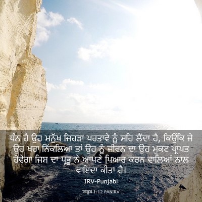 Picture 03 - ਯਾਕੂਬ 1:12 PANIRV - ਧੰਨ ਹੈ ਉਹ ਮਨੁੱਖ - Bible Verse Picture