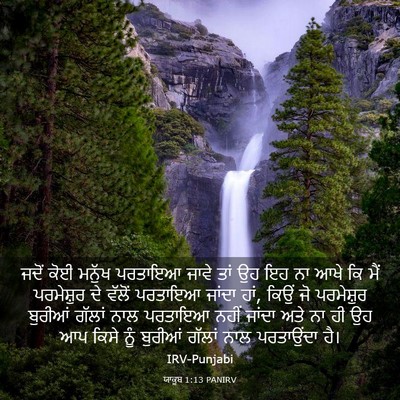 Picture 03 - ਯਾਕੂਬ 1:13 PANIRV - ਜਦੋਂ ਕੋਈ ਮਨੁੱਖ - Bible Verse Picture