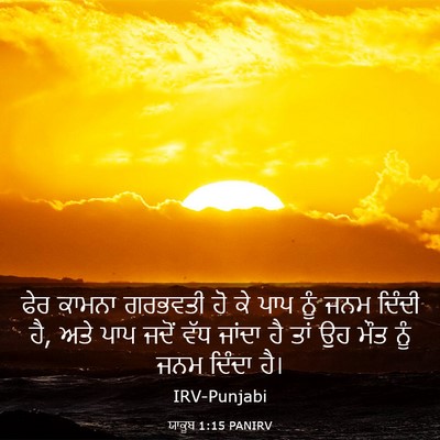 Picture 03 - ਯਾਕੂਬ 1:15 PANIRV - ਫੇਰ ਕਾਮਨਾ ਗਰਭਵਤੀ - Bible Verse Picture