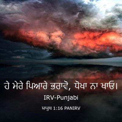 Picture 03 - ਯਾਕੂਬ 1:16 PANIRV - ਹੇ ਮੇਰੇ ਪਿਆਰੇ - Bible Verse Picture