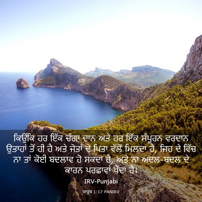 Picture 03 - ਯਾਕੂਬ 1:17 PANIRV - ਕਿਉਂਕਿ ਹਰ ਇੱਕ ਚੰਗਾ - Bible Verse Picture