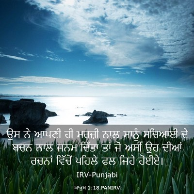 Picture 03 - ਯਾਕੂਬ 1:18 PANIRV - ਉਸ ਨੇ ਆਪਣੀ ਹੀ ਮਰਜ਼ੀ - Bible Verse Picture