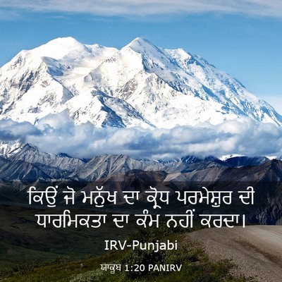 Picture 03 - ਯਾਕੂਬ 1:20 PANIRV - ਕਿਉਂ ਜੋ ਮਨੁੱਖ ਦਾ - Bible Verse Picture
