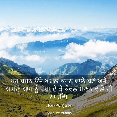 Picture 03 - ਯਾਕੂਬ 1:22 PANIRV - ਪਰ ਬਚਨ ਉੱਤੇ ਅਮਲ ਕਰਨ - Bible Verse Picture