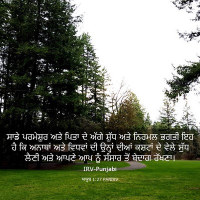 Picture 03 - ਯਾਕੂਬ 1:27 PANIRV - ਸਾਡੇ ਪਰਮੇਸ਼ੁਰ ਅਤੇ - Bible Verse Picture