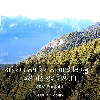 Picture 03 - ਯਾਕੂਬ 1:7 PANIRV - ਅਜਿਹਾ ਮਨੁੱਖ ਇਹ ਨਾ - Bible Verse Picture