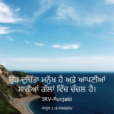 Picture 03 - ਯਾਕੂਬ 1:8 PANIRV - ਉਹ ਦੁਚਿੱਤਾ ਮਨੁੱਖ - Bible Verse Picture