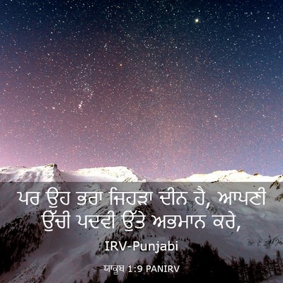 Picture 03 - ਯਾਕੂਬ 1:9 PANIRV - ਪਰ ਉਹ ਭਰਾ ਜਿਹੜਾ ਦੀਨ - Bible Verse Picture