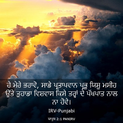 Picture 03 - ਯਾਕੂਬ 2:1 PANIRV - ਹੇ ਮੇਰੇ ਭਰਾਵੋ, ਸਾਡੇ - Bible Verse Picture