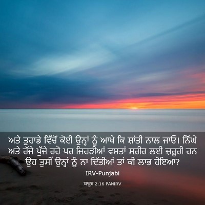 Picture 03 - ਯਾਕੂਬ 2:16 PANIRV - ਅਤੇ ਤੁਹਾਡੇ ਵਿੱਚੋਂ - Bible Verse Picture