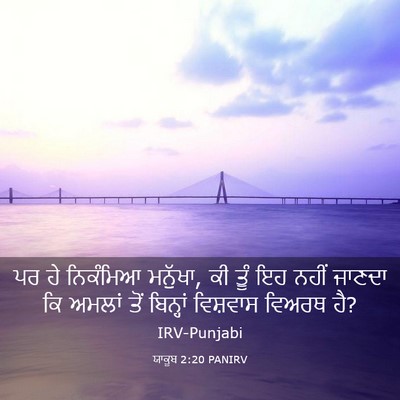 Picture 03 - ਯਾਕੂਬ 2:20 PANIRV - ਪਰ ਹੇ ਨਿਕੰਮਿਆ - Bible Verse Picture
