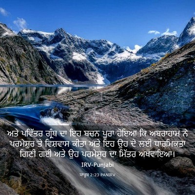 Picture 03 - ਯਾਕੂਬ 2:23 PANIRV - ਅਤੇ ਪਵਿੱਤਰ ਗ੍ਰੰਥ - Bible Verse Picture