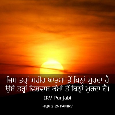 Picture 03 - ਯਾਕੂਬ 2:26 PANIRV - ਜਿਸ ਤਰ੍ਹਾਂ ਸਰੀਰ - Bible Verse Picture