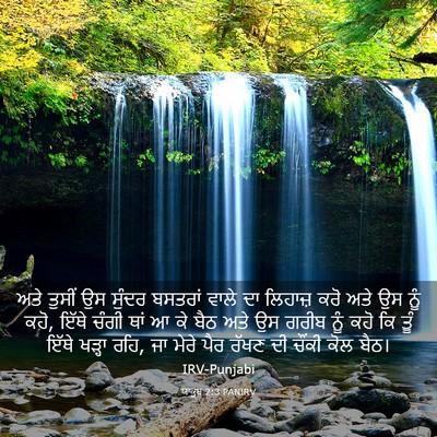 Picture 03 - ਯਾਕੂਬ 2:3 PANIRV - ਅਤੇ ਤੁਸੀਂ ਉਸ ਸੁੰਦਰ - Bible Verse Picture