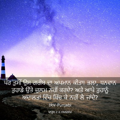 Picture 03 - ਯਾਕੂਬ 2:6 PANIRV - ਪਰ ਤੁਸੀਂ ਉਸ ਗਰੀਬ ਦਾ - Bible Verse Picture