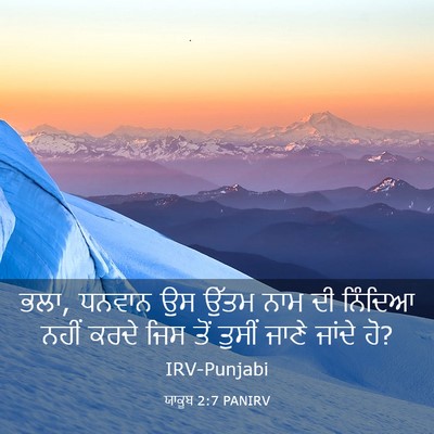 Picture 03 - ਯਾਕੂਬ 2:7 PANIRV - ਭਲਾ, ਧਨਵਾਨ ਉਸ ਉੱਤਮ - Bible Verse Picture
