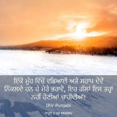 Picture 03 - ਯਾਕੂਬ 3:10 PANIRV - ਇੱਕੋ ਮੂੰਹ ਵਿੱਚੋਂ - Bible Verse Picture