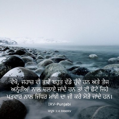 Picture 03 - ਯਾਕੂਬ 3:4 PANIRV - ਵੇਖੋ, ਜਹਾਜ਼ ਵੀ - Bible Verse Picture