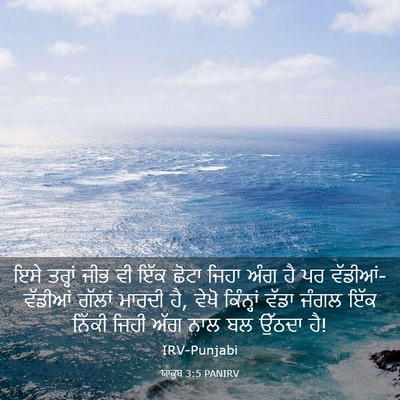 Picture 03 - ਯਾਕੂਬ 3:5 PANIRV - ਇਸੇ ਤਰ੍ਹਾਂ ਜੀਭ ਵੀ - Bible Verse Picture