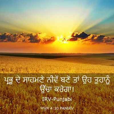 Picture 03 - ਯਾਕੂਬ 4:10 PANIRV - ਪ੍ਰਭੂ ਦੇ ਸਾਹਮਣੇ - Bible Verse Picture