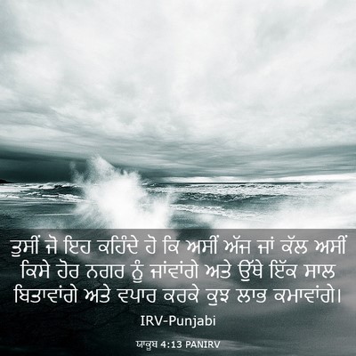 Picture 03 - ਯਾਕੂਬ 4:13 PANIRV - ਤੁਸੀਂ ਜੋ ਇਹ ਕਹਿੰਦੇ - Bible Verse Picture