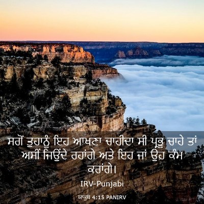 Picture 03 - ਯਾਕੂਬ 4:15 PANIRV - ਸਗੋਂ ਤੁਹਾਨੂੰ ਇਹ - Bible Verse Picture