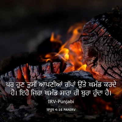 Picture 03 - ਯਾਕੂਬ 4:16 PANIRV - ਪਰ ਹੁਣ ਤੁਸੀਂ - Bible Verse Picture