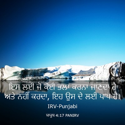 Picture 03 - ਯਾਕੂਬ 4:17 PANIRV - ਇਸ ਲਈ ਜੋ ਕੋਈ ਭਲਾ - Bible Verse Picture