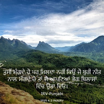 Picture 03 - ਯਾਕੂਬ 4:3 PANIRV - ਤੁਸੀਂ ਮੰਗਦੇ ਹੋ ਪਰ - Bible Verse Picture