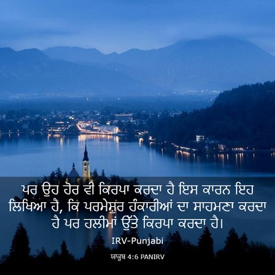 Picture 03 - ਯਾਕੂਬ 4:6 PANIRV - ਪਰ ਉਹ ਹੋਰ ਵੀ ਕਿਰਪਾ - Bible Verse Picture