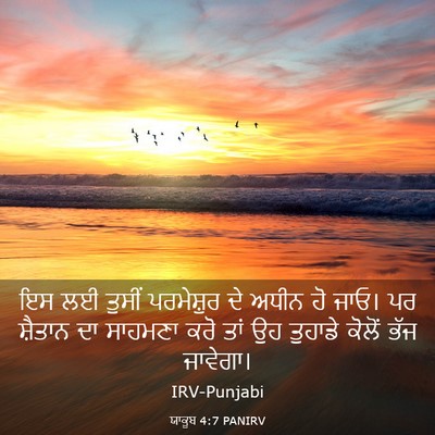 Picture 03 - ਯਾਕੂਬ 4:7 PANIRV - ਇਸ ਲਈ ਤੁਸੀਂ - Bible Verse Picture