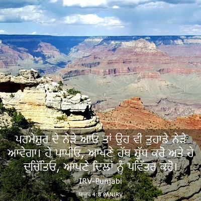 Picture 03 - ਯਾਕੂਬ 4:8 PANIRV - ਪਰਮੇਸ਼ੁਰ ਦੇ ਨੇੜੇ - Bible Verse Picture