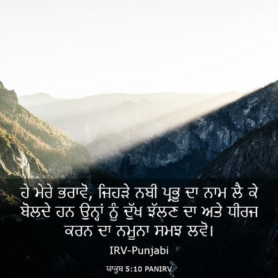 Picture 03 - ਯਾਕੂਬ 5:10 PANIRV - ਹੇ ਮੇਰੇ ਭਰਾਵੋ, - Bible Verse Picture