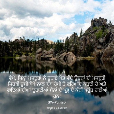 Picture 03 - ਯਾਕੂਬ 5:4 PANIRV - ਵੇਖੋ, ਜਿਨ੍ਹਾਂ - Bible Verse Picture