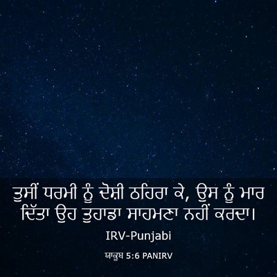 Picture 03 - ਯਾਕੂਬ 5:6 PANIRV - ਤੁਸੀਂ ਧਰਮੀ ਨੂੰ - Bible Verse Picture