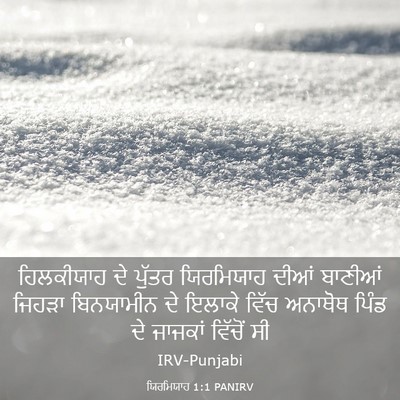 Picture 03 - ਯਿਰਮਿਯਾਹ 1:1 PANIRV - ਹਿਲਕੀਯਾਹ ਦੇ ਪੁੱਤਰ - Bible Verse Picture