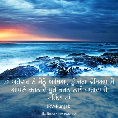 Picture 03 - ਯਿਰਮਿਯਾਹ 1:12 PANIRV - ਤਾਂ ਯਹੋਵਾਹ ਨੇ - Bible Verse Picture
