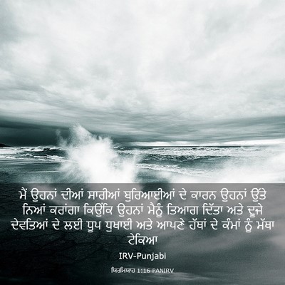 Picture 03 - ਯਿਰਮਿਯਾਹ 1:16 PANIRV - ਮੈਂ ਉਹਨਾਂ ਦੀਆਂ - Bible Verse Picture