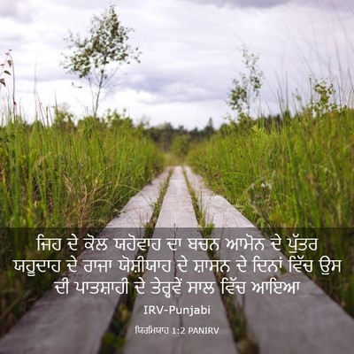Picture 03 - ਯਿਰਮਿਯਾਹ 1:2 PANIRV - ਜਿਹ ਦੇ ਕੋਲ ਯਹੋਵਾਹ - Bible Verse Picture