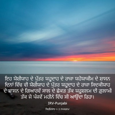 Picture 03 - ਯਿਰਮਿਯਾਹ 1:3 PANIRV - ਇਹ ਯੋਸ਼ੀਯਾਹ ਦੇ - Bible Verse Picture