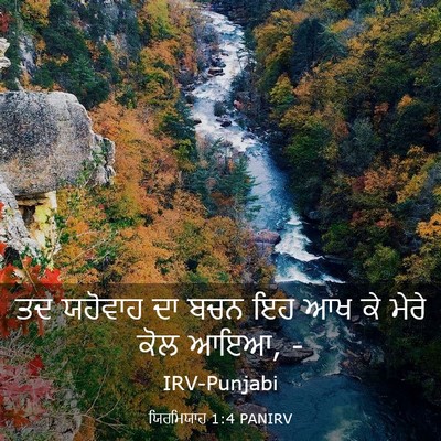 Picture 03 - ਯਿਰਮਿਯਾਹ 1:4 PANIRV - ਤਦ ਯਹੋਵਾਹ ਦਾ ਬਚਨ ਇਹ - Bible Verse Picture