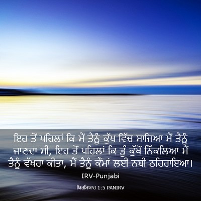 Picture 03 - ਯਿਰਮਿਯਾਹ 1:5 PANIRV - ਇਹ ਤੋਂ ਪਹਿਲਾਂ ਕਿ - Bible Verse Picture