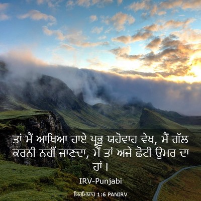 Picture 03 - ਯਿਰਮਿਯਾਹ 1:6 PANIRV - ਤਾਂ ਮੈਂ ਆਖਿਆ ਹਾਏ - Bible Verse Picture