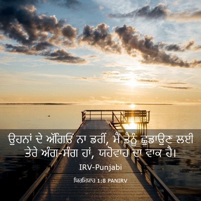 Picture 03 - ਯਿਰਮਿਯਾਹ 1:8 PANIRV - ਉਹਨਾਂ ਦੇ ਅੱਗਿਓਂ ਨਾ - Bible Verse Picture