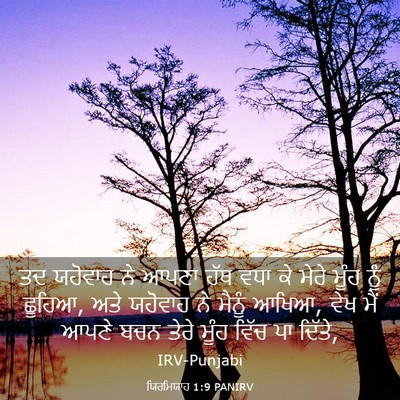 Picture 03 - ਯਿਰਮਿਯਾਹ 1:9 PANIRV - ਤਦ ਯਹੋਵਾਹ ਨੇ ਆਪਣਾ - Bible Verse Picture
