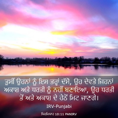 Picture 03 - ਯਿਰਮਿਯਾਹ 10:11 PANIRV - ਤੁਸੀਂ ਉਹਨਾਂ ਨੂੰ ਇਸ - Bible Verse Picture