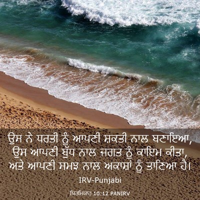 Picture 03 - ਯਿਰਮਿਯਾਹ 10:12 PANIRV - ਉਸ ਨੇ ਧਰਤੀ ਨੂੰ ਆਪਣੀ - Bible Verse Picture